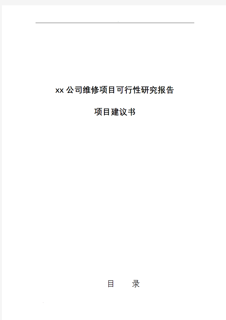 xx公司维修项目可行性研究报告和项目建议书