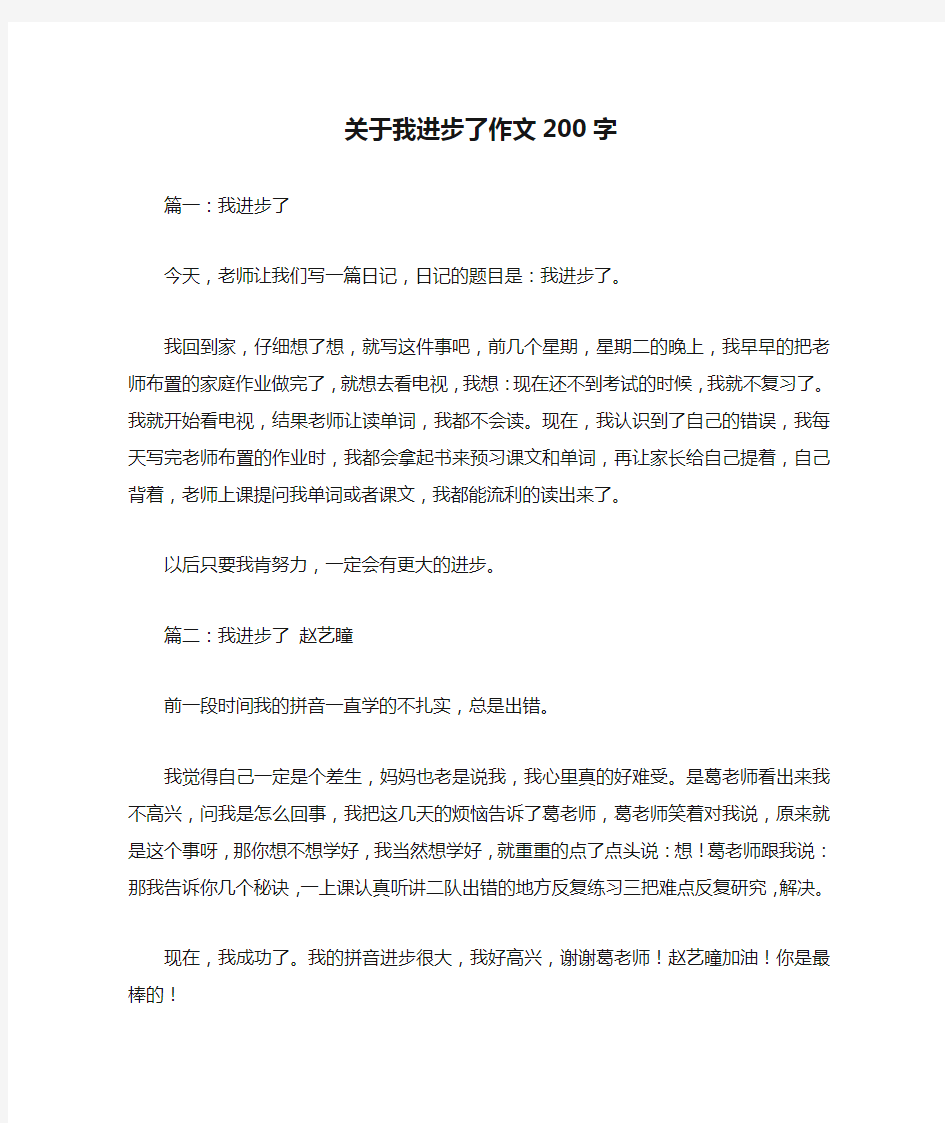 关于我进步了作文200字优秀作文