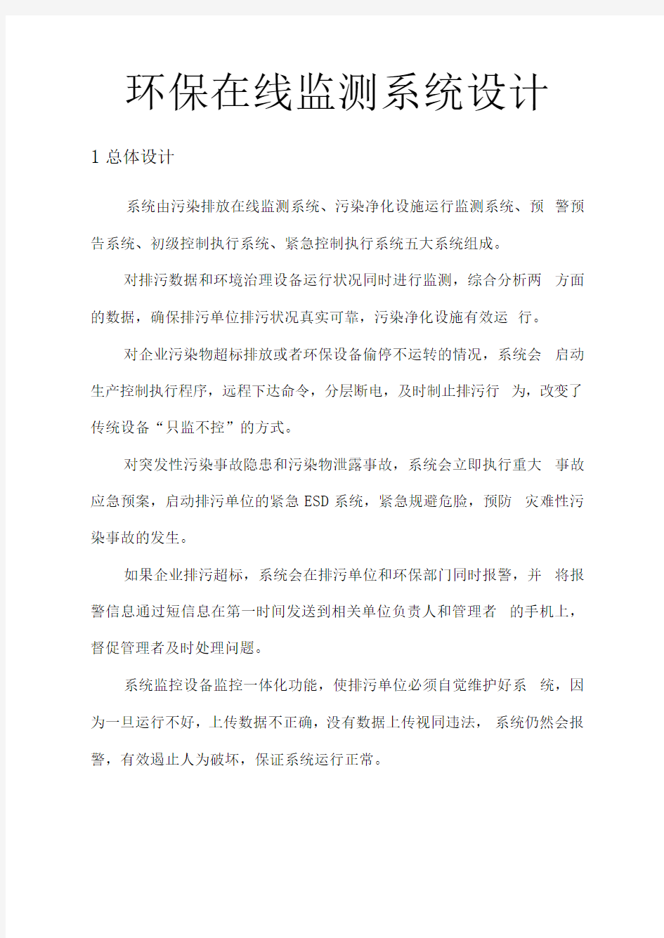 智慧环保在线监测系统解决方案