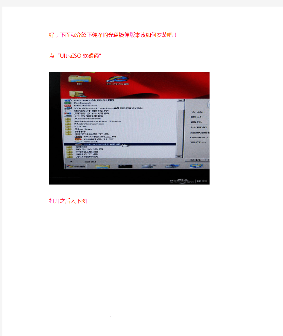 使用软碟通(UltraISO)安装操作系统的方法
