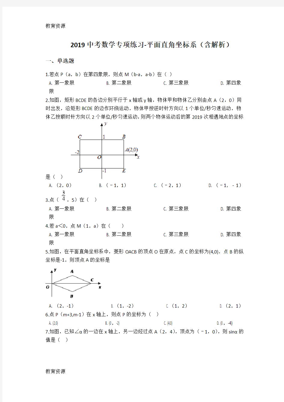 【教育资料】中考数学专项练习平面直角坐标系(含解析)学习精品