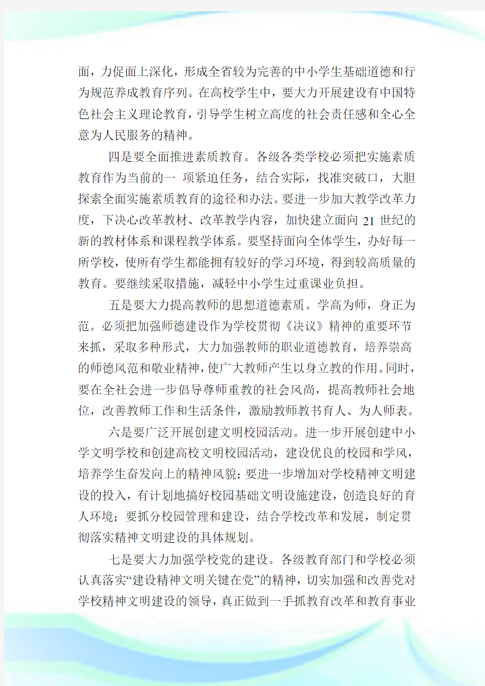 学校应成为精神文明建设的重要窗口.doc