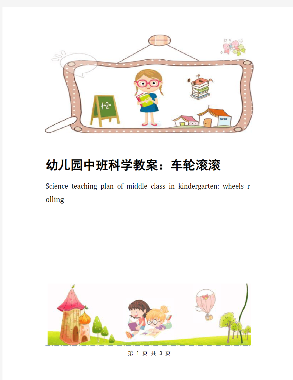 幼儿园中班科学教案：车轮滚滚