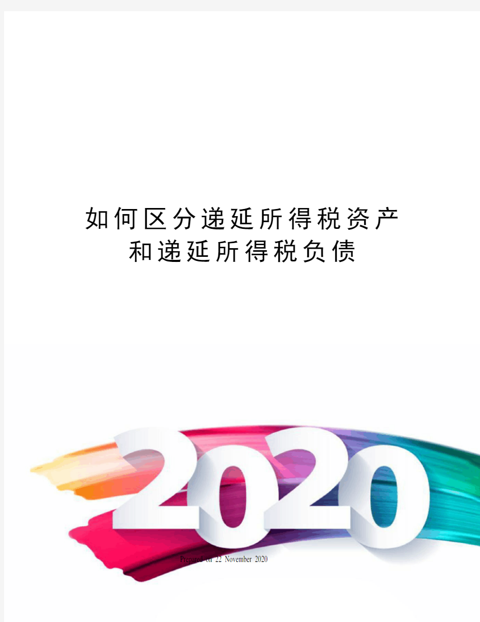 如何区分递延所得税资产和递延所得税负债