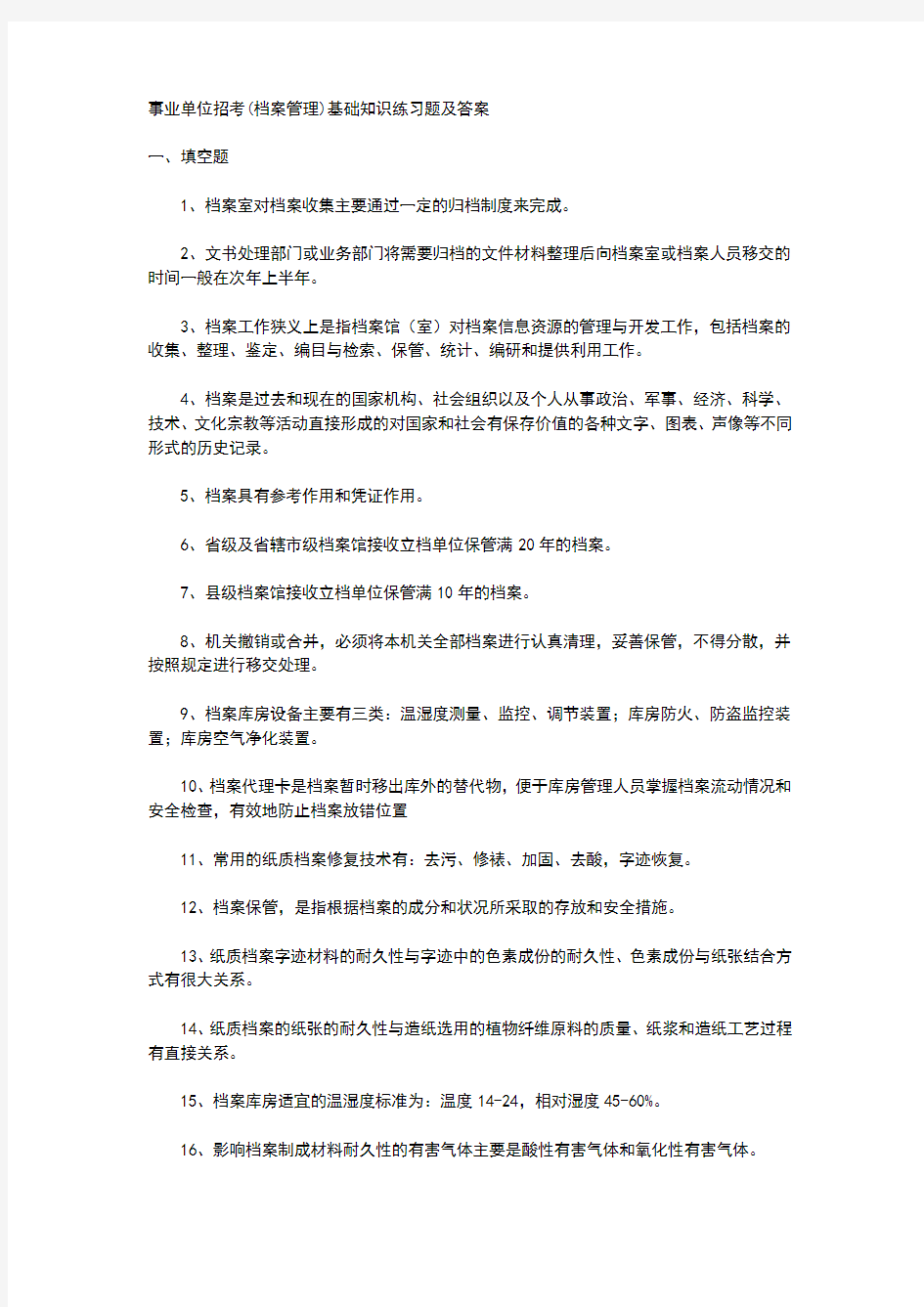 事业单位招考档案管理基础知识练习题及答案