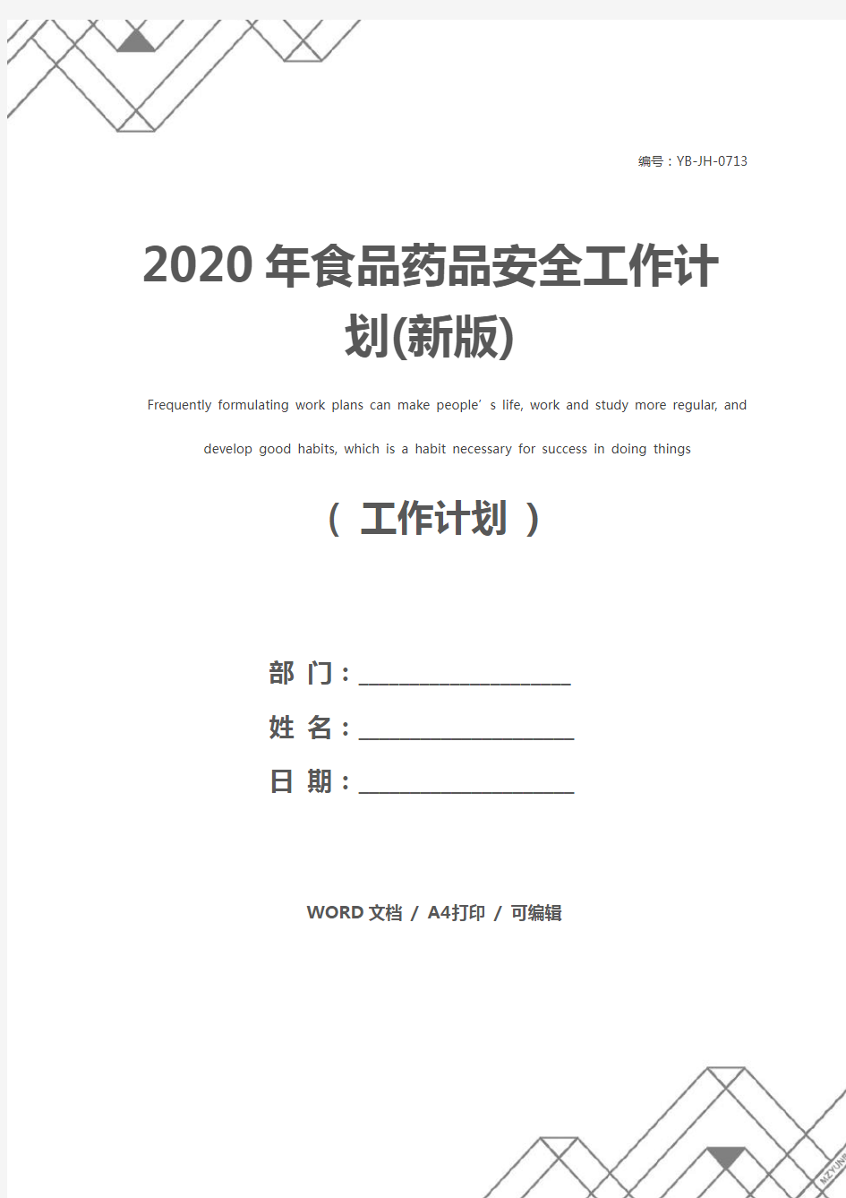 2020年食品药品安全工作计划(新版)