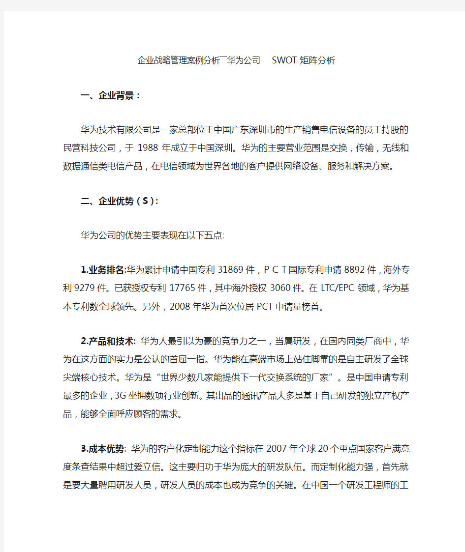 企业战略管理案例分析——华为公司SWOT矩阵分析