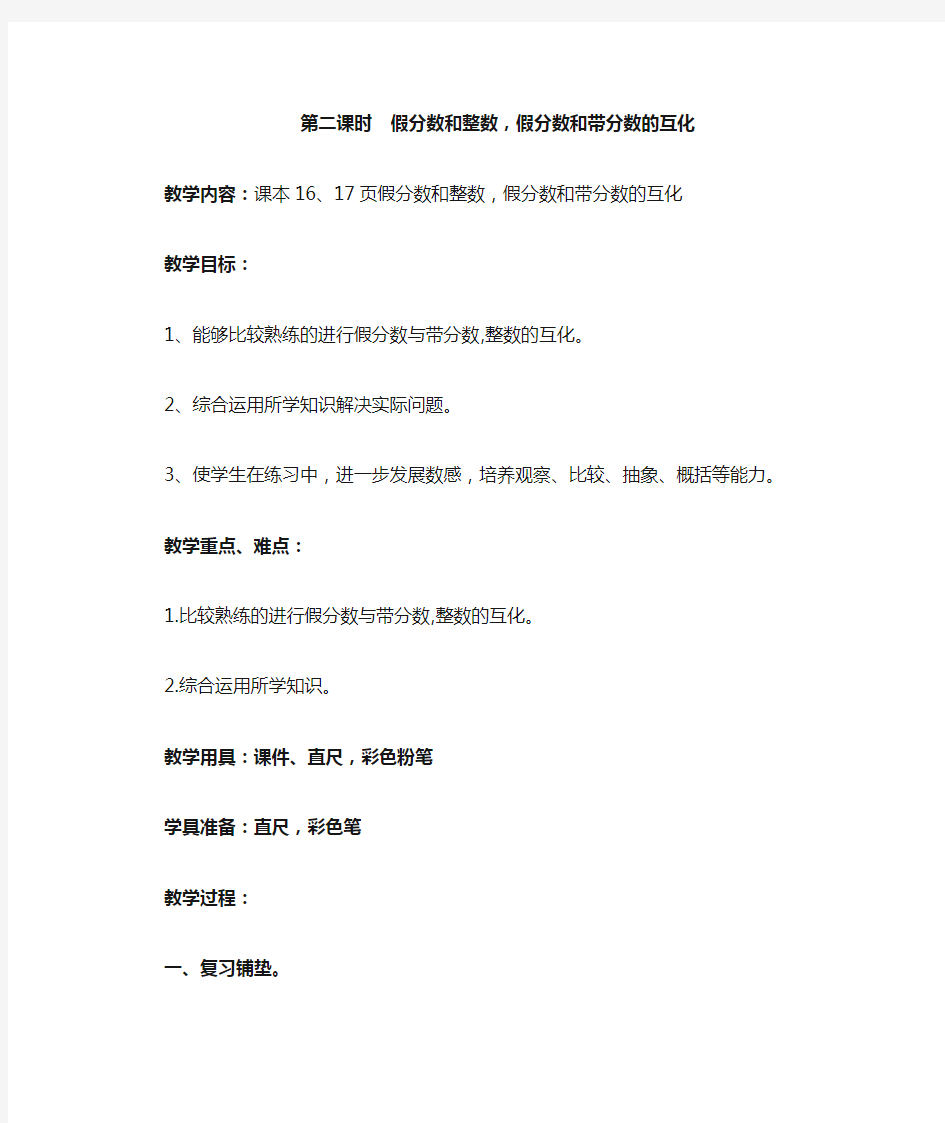 冀教版数学五年级下册2.2假分数和整数,假分数和带分数的互化教案教学设计