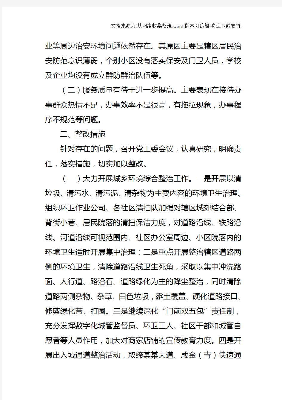 关于软环境工作有关问题的整改措施