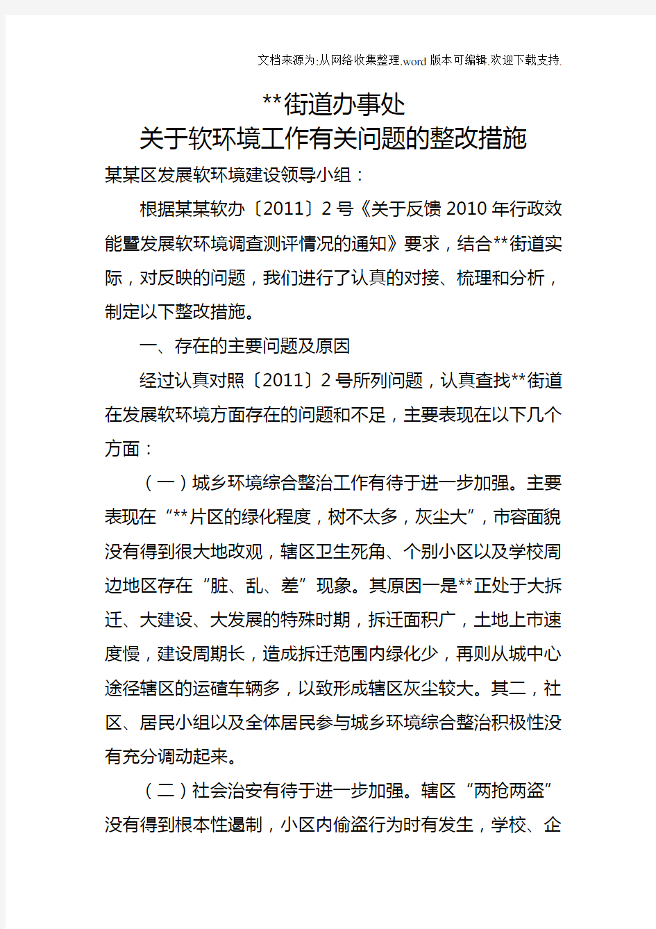 关于软环境工作有关问题的整改措施