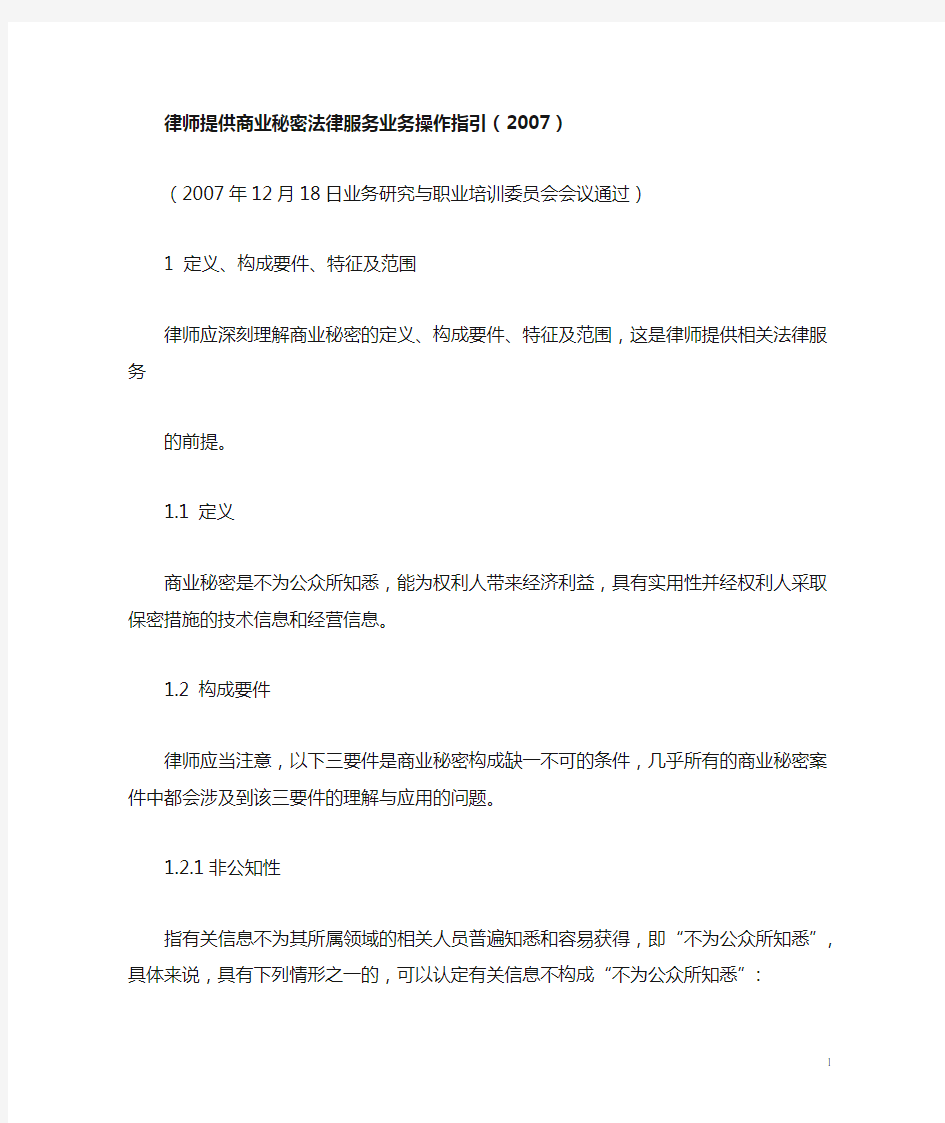 律师提供商业秘密法律服务业务操作指引