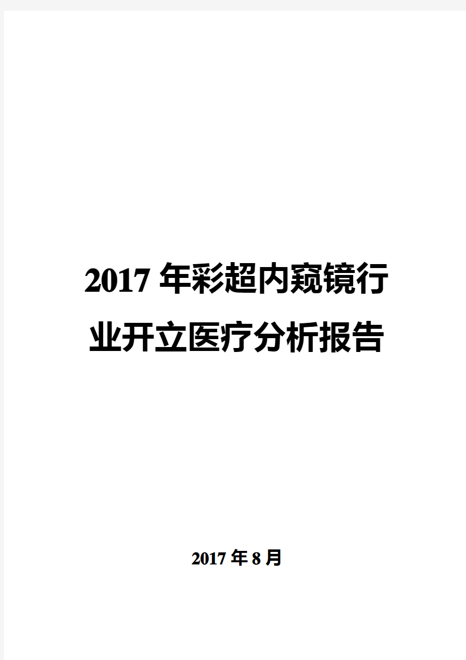 2017年彩超内窥镜行业开立医疗分析报告