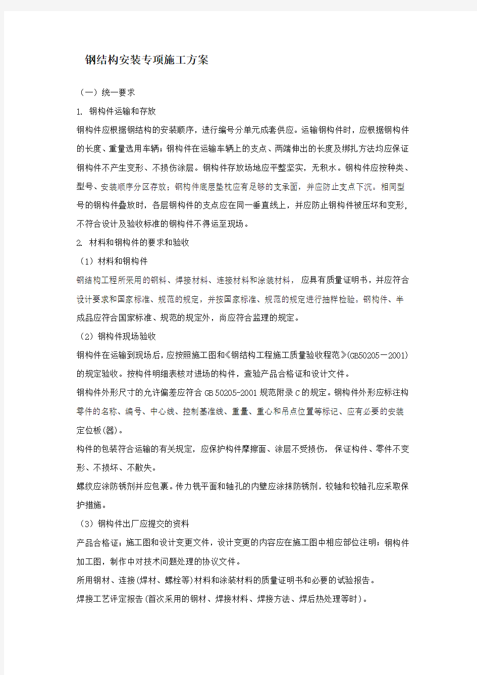 钢结构安装专项施工方案