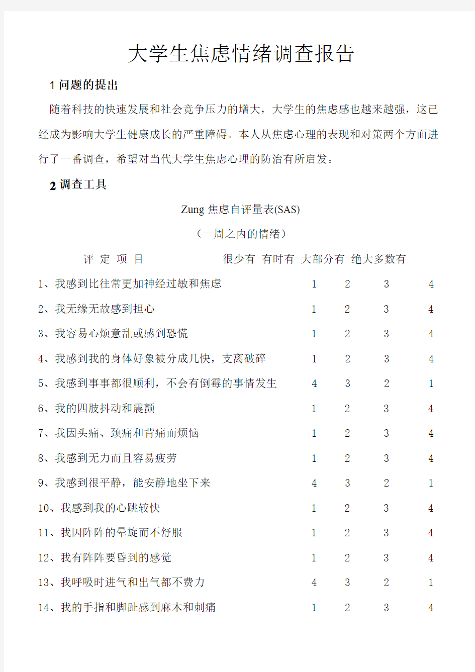 大学生焦虑情绪调查报告