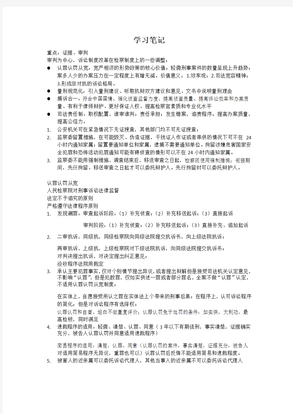 法考刑诉知识点总结