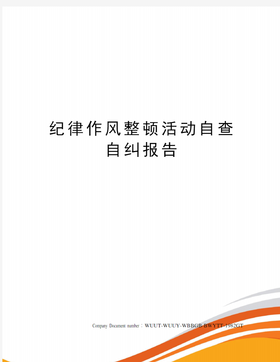 纪律作风整顿活动自查自纠报告