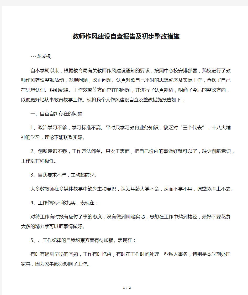 教师作风建设自查报告及初步整改措施