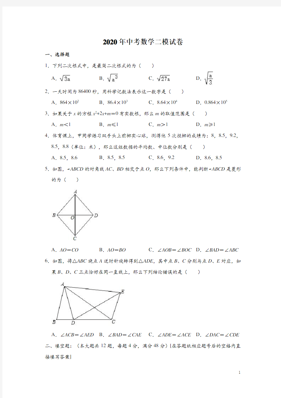 上海市静安区2020年中考数学二模试卷(含解析)