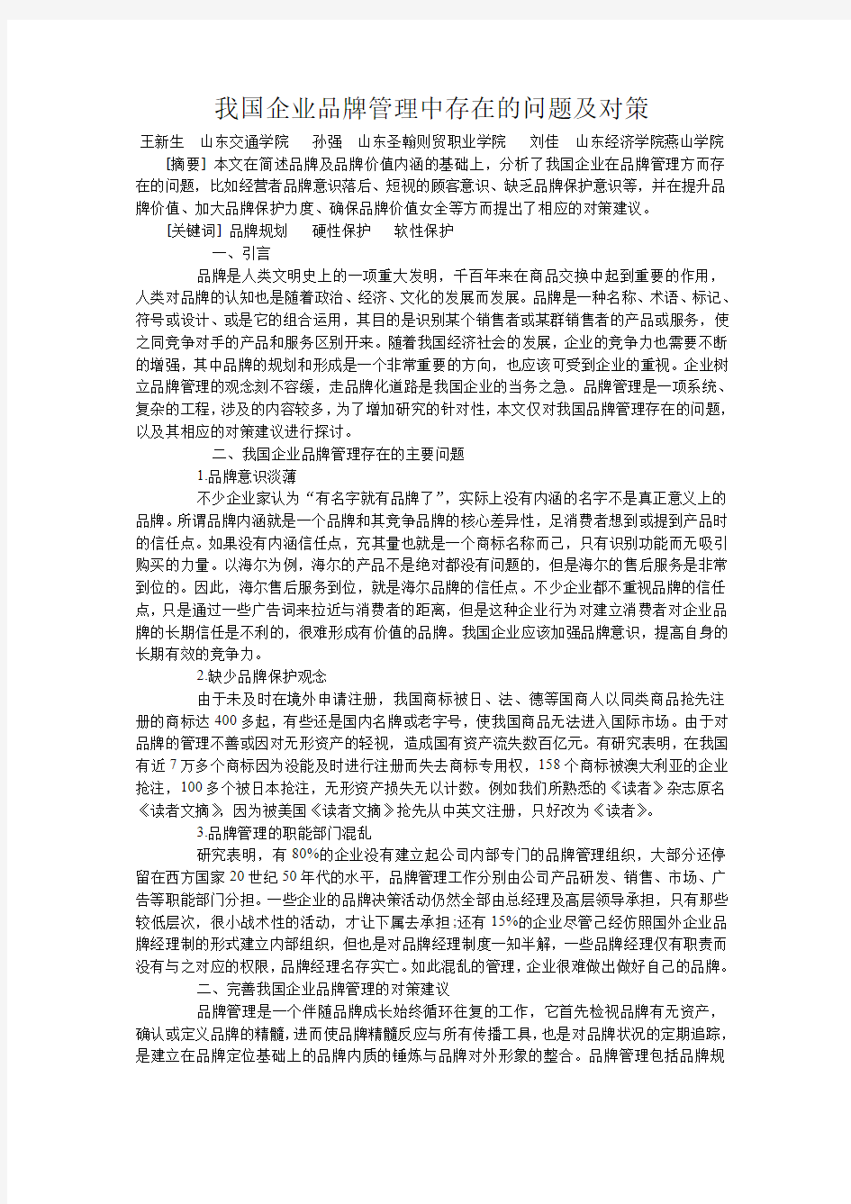 我国企业品牌管理中存在的问题及对策