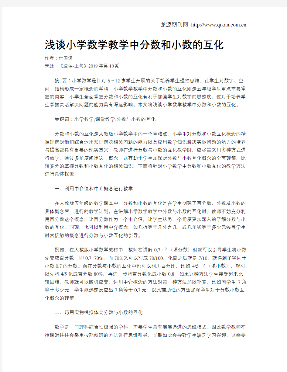 浅谈小学数学教学中分数和小数的互化