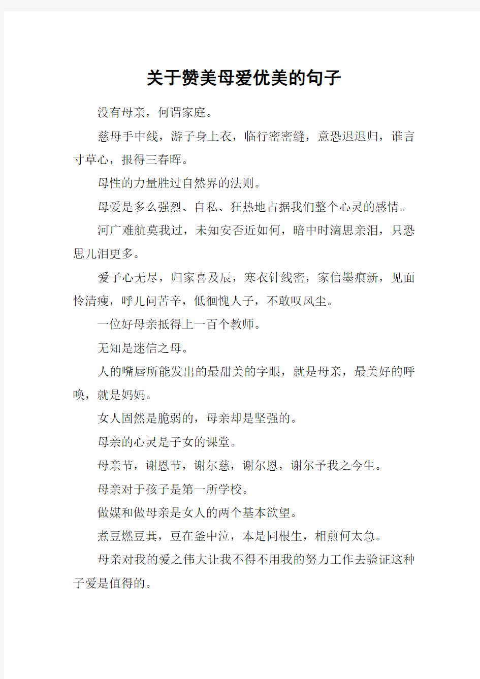 关于赞美母爱优美的句子