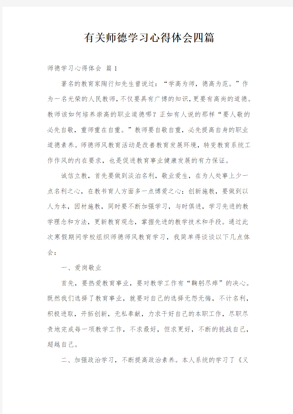 有关师德学习心得体会四篇