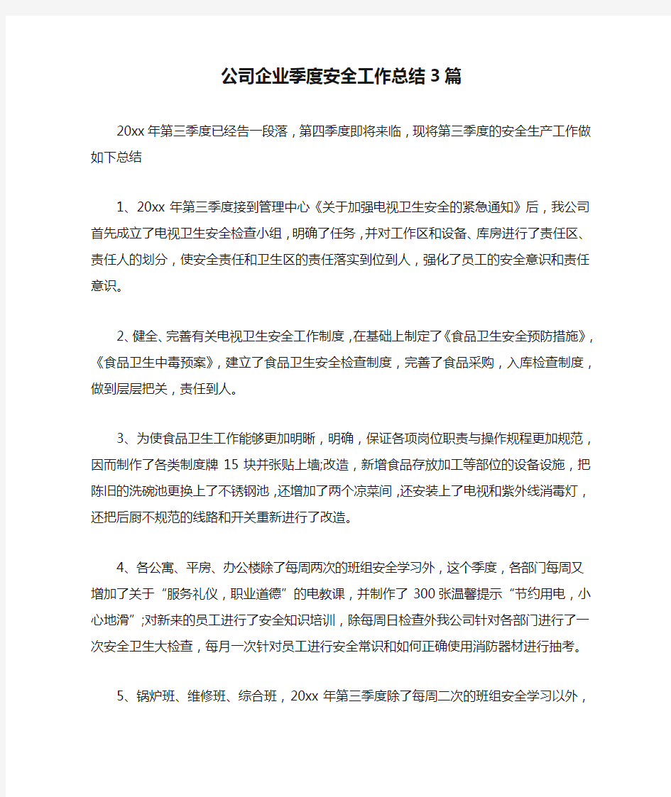 公司企业季度安全工作总结3篇