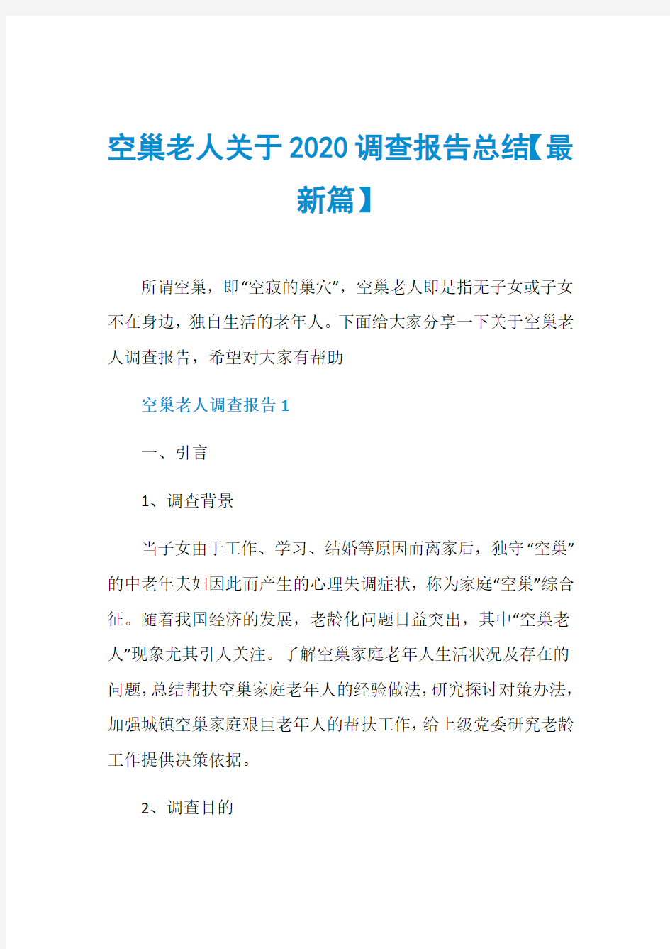 空巢老人关于2020调查报告总结【最新篇】