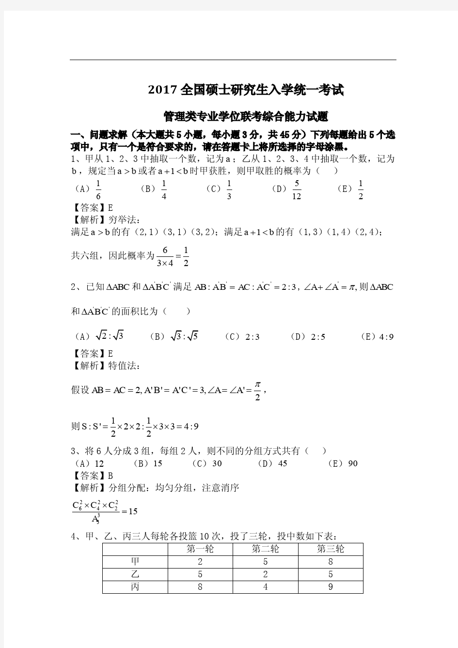 管理类联考综合真题答案与解析