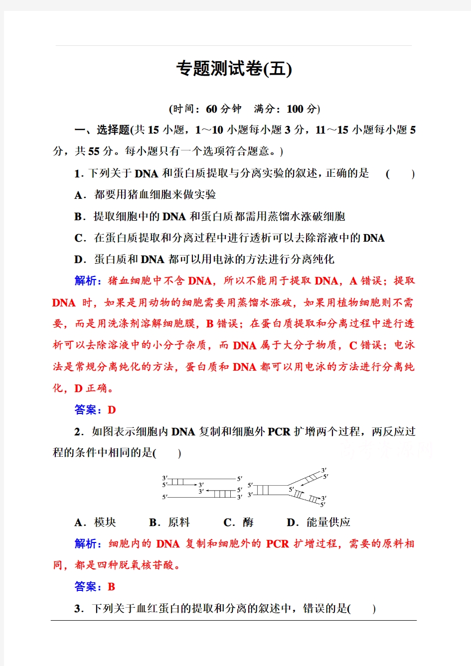 2019秋金版学案高中生物·选修1(人教版)练习：专题5 专题测试卷 含解析