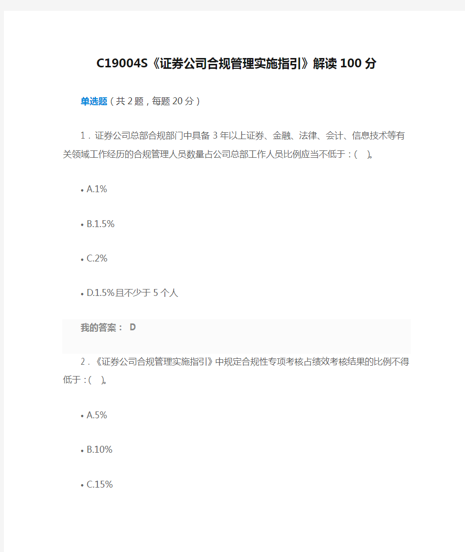 C19004S《证券公司合规管理实施指引》解读100分