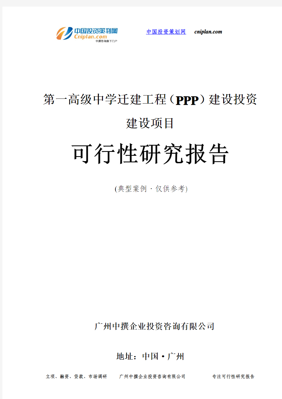 第一高级中学迁建工程(PPP)投资建设项目可行性研究报告-广州中撰咨询