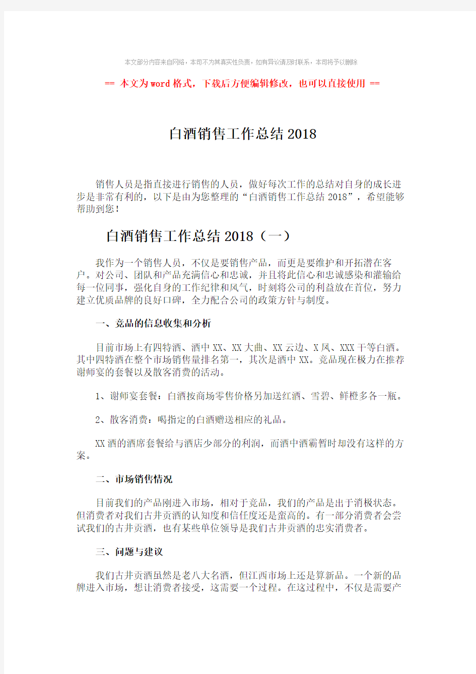 【推荐下载】白酒销售工作总结2018-精选word文档 (5页)