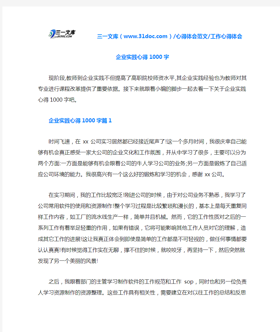 工作心得体会企业实践心得1000字