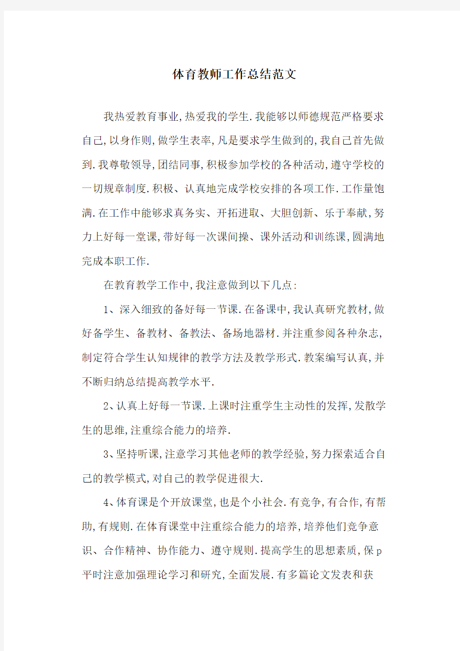 2020体育教师工作总结范文