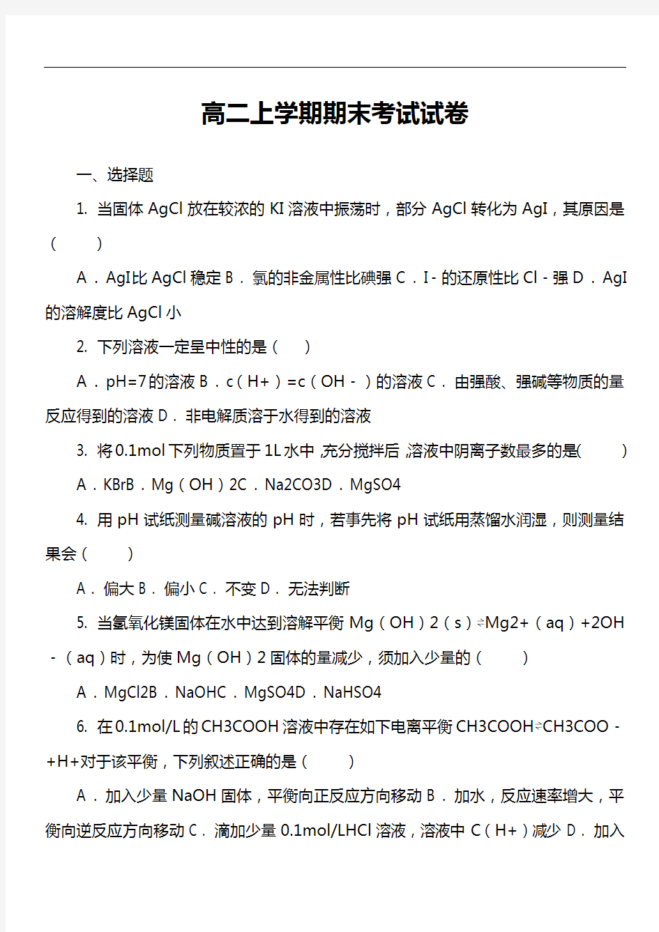 高二上学期期末考试试卷真题