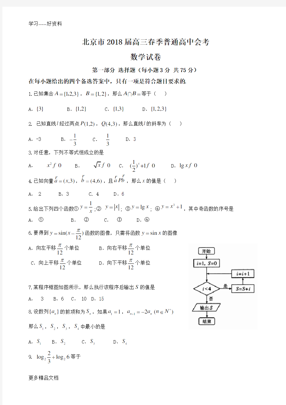 北京市2018届高三春季普通高中会考数学试题--含答案-(1)汇编