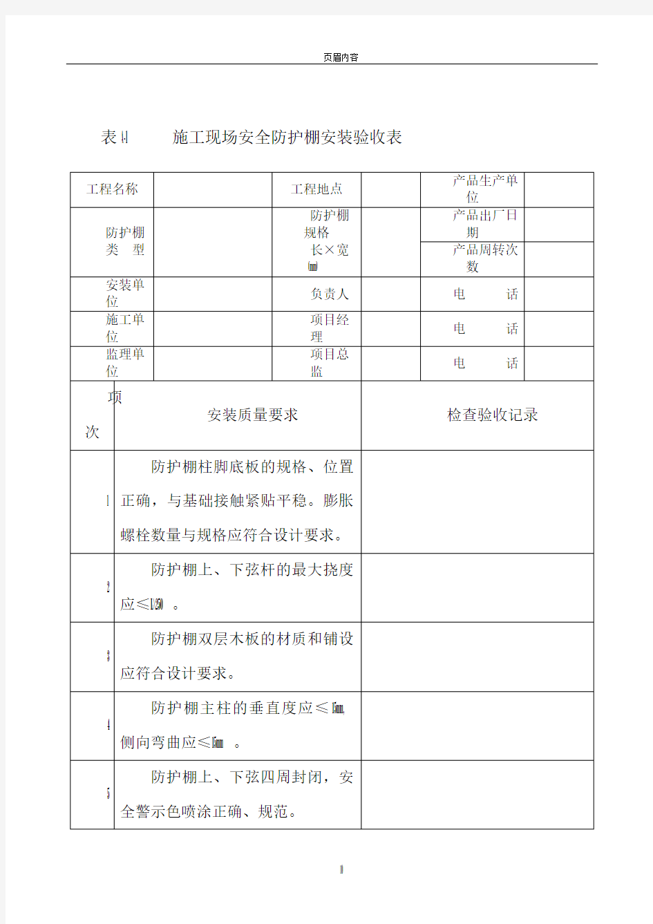 安全防护设施验收表