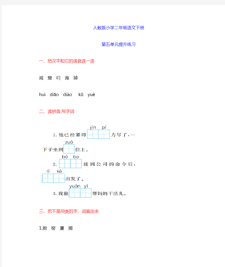 部编人教版二年级语文下册《第五单元试卷》(附答案)