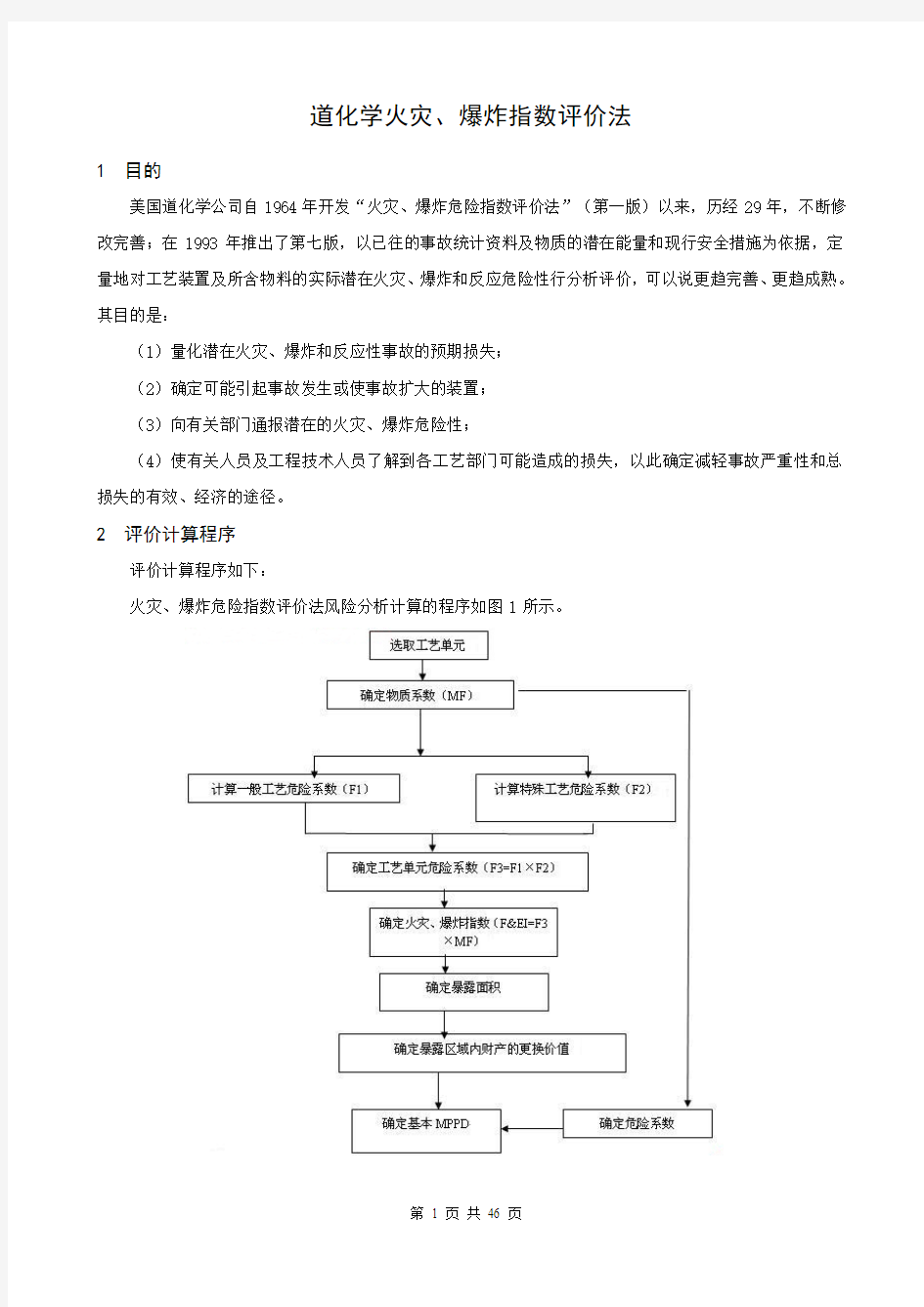 道化学火灾、爆炸指数评价法