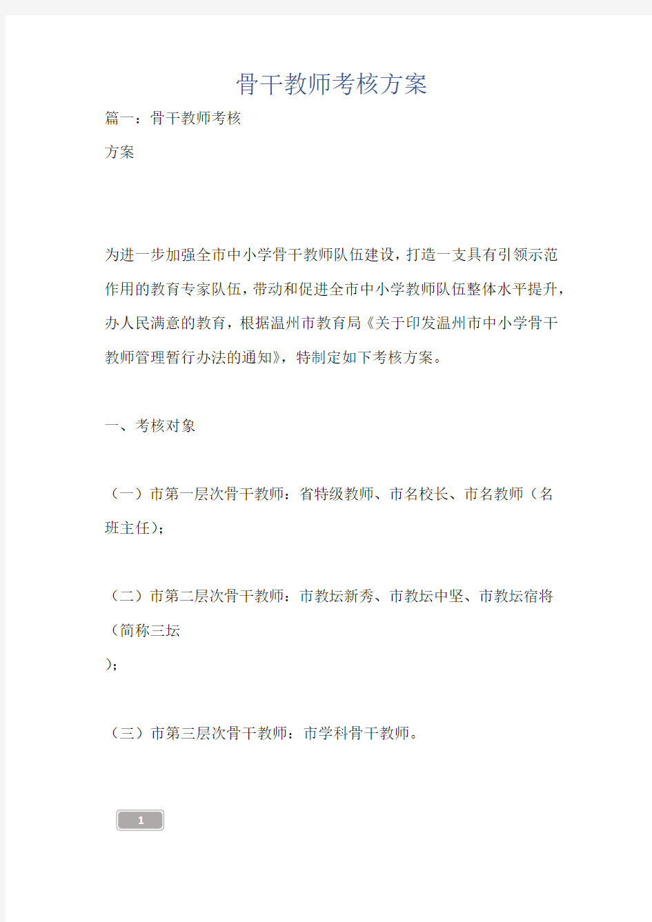 骨干教师考核方案