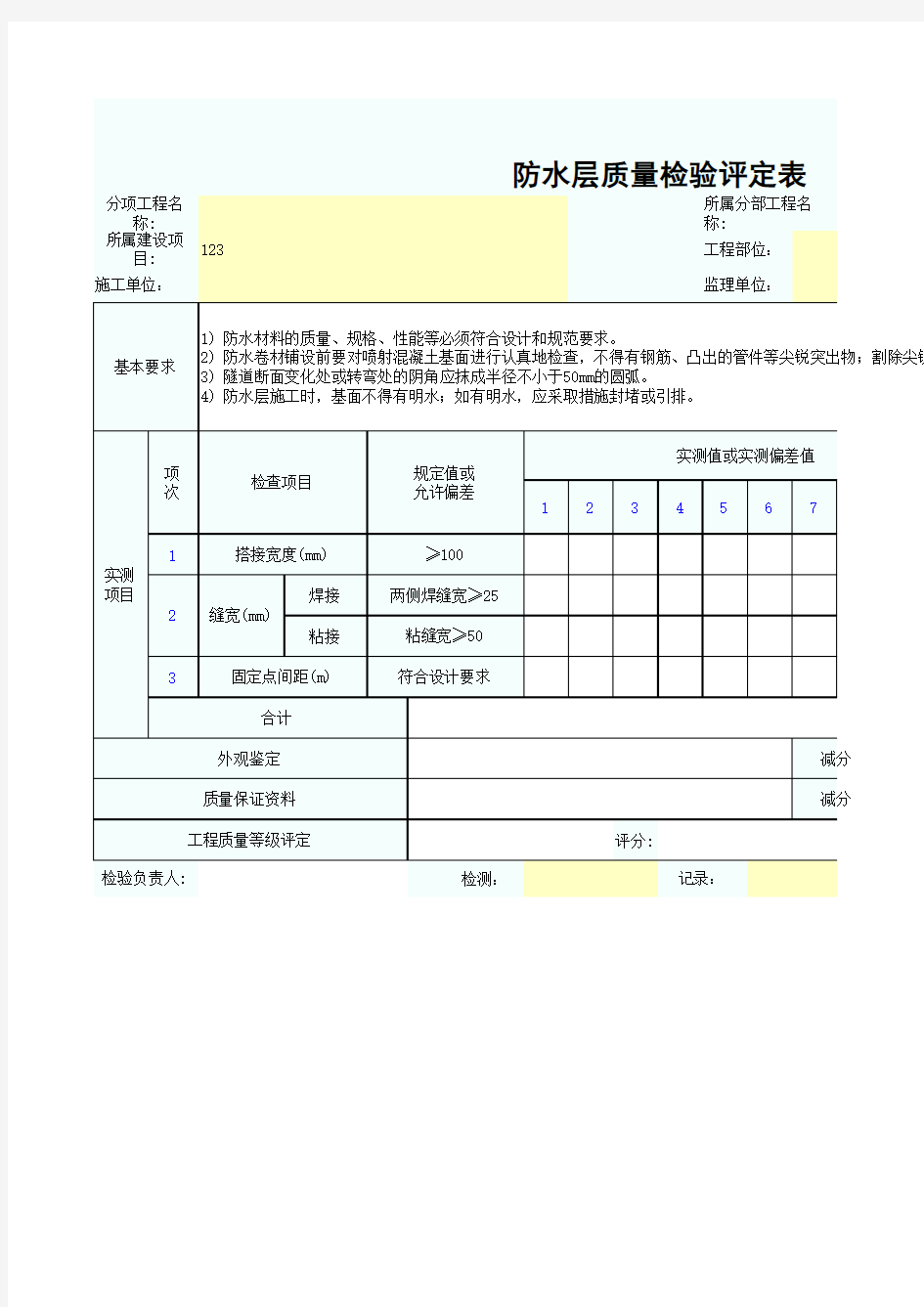 防水层质量检验评定表SZ020813