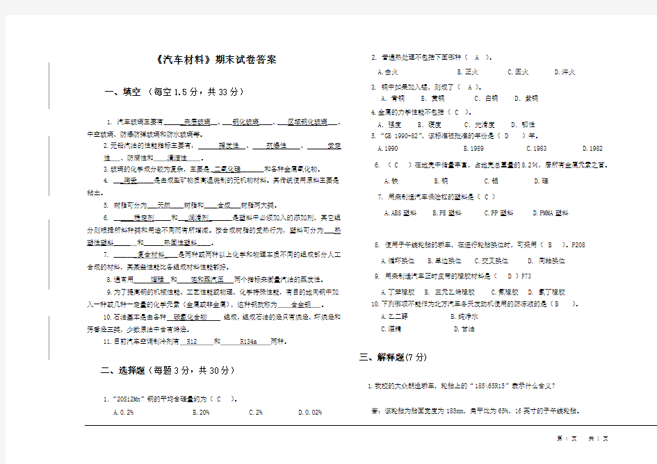 汽车材料期末试卷答案