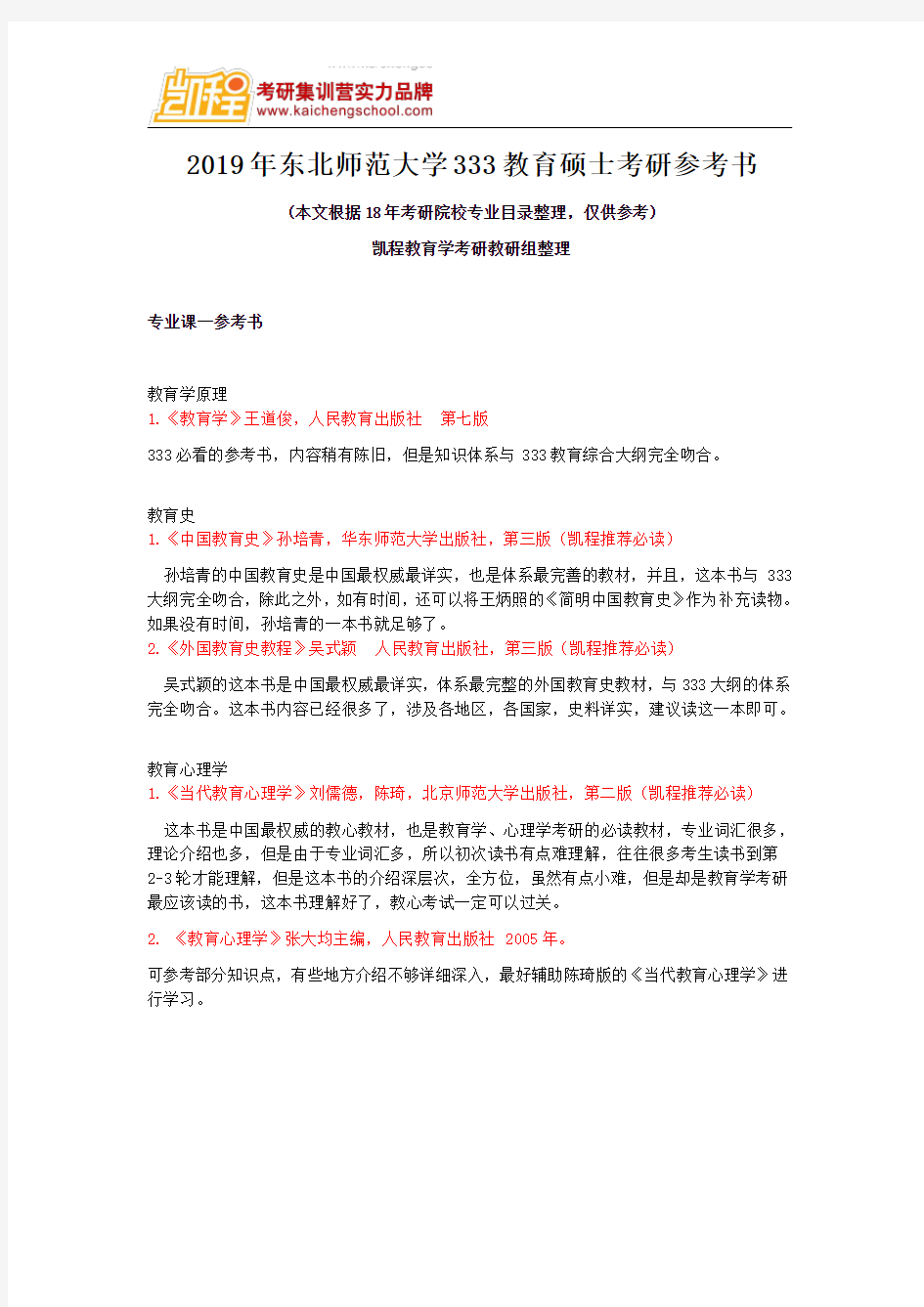 2019年东北师范大学333教育硕士考研参考书