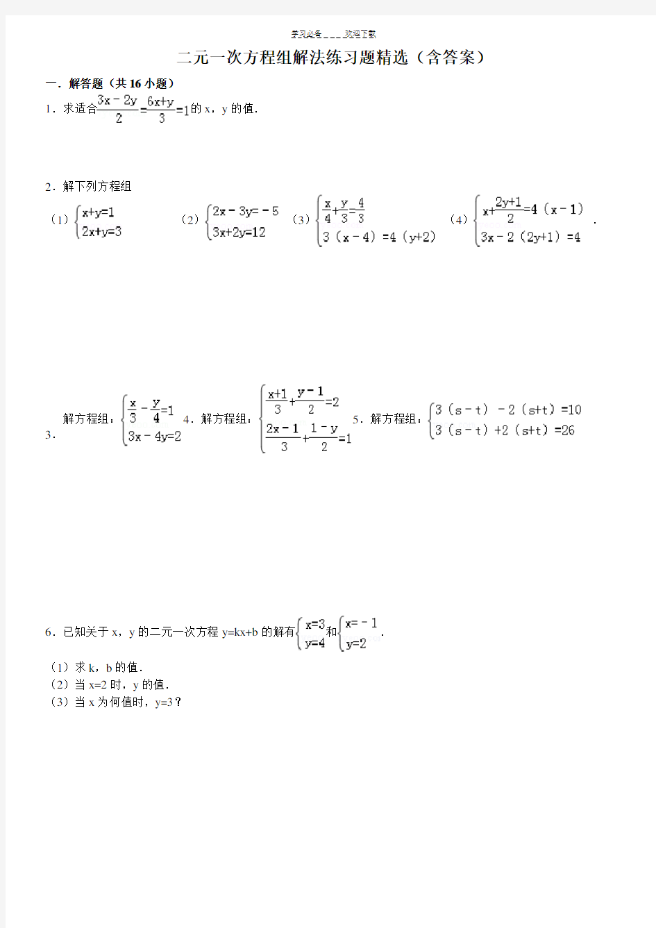 二元一次方程组解法练习题精选(含答案) 