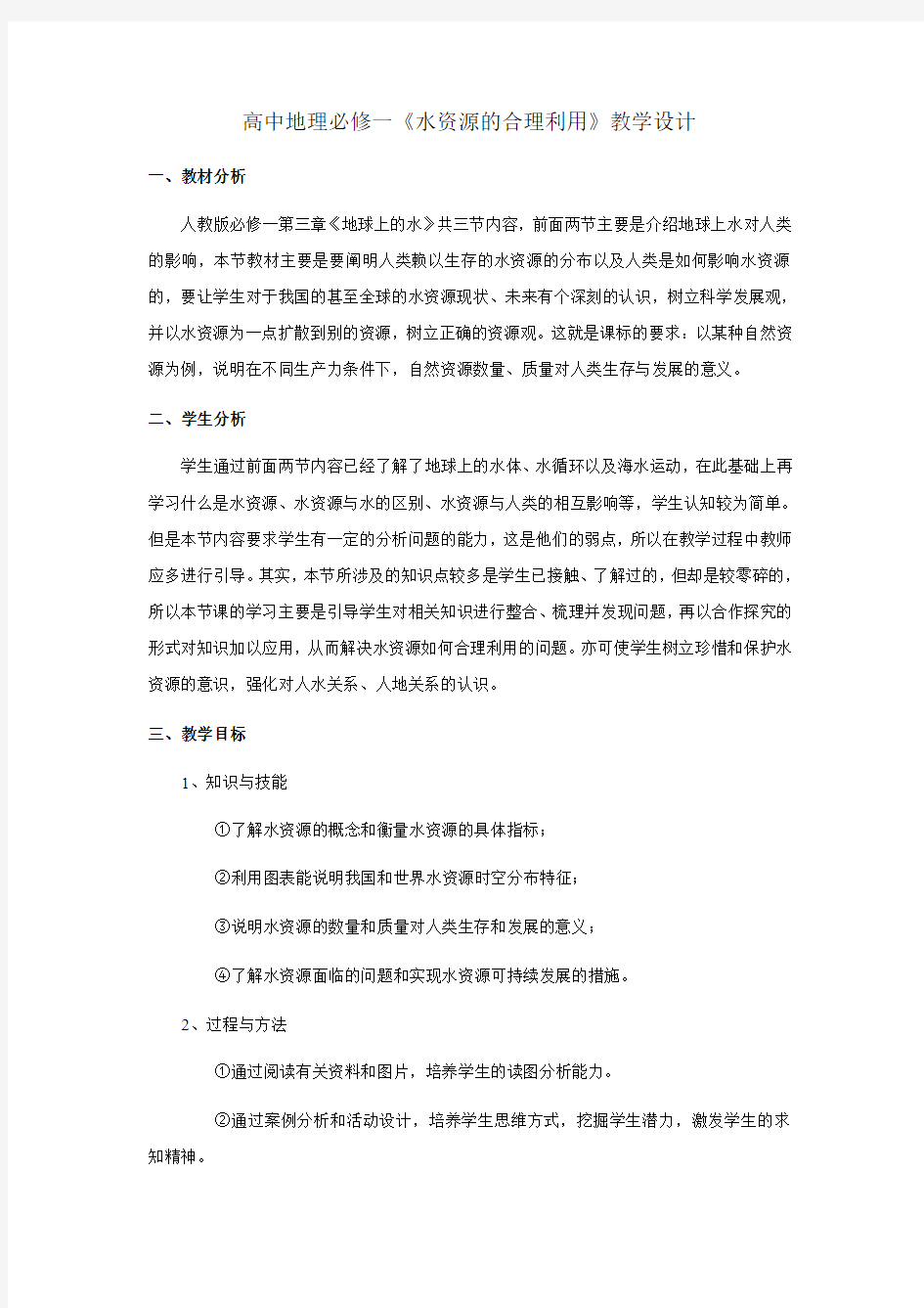 水资源教学设计