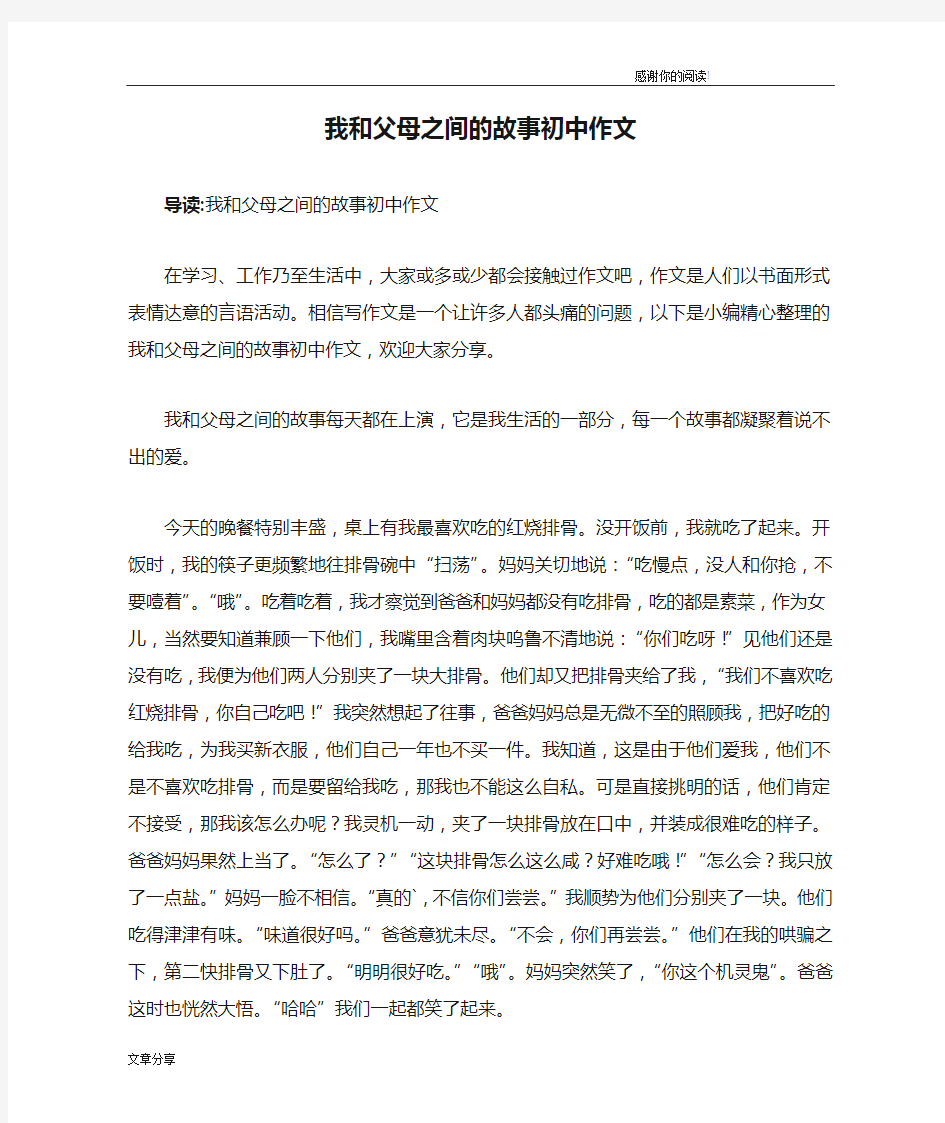 我和父母之间的故事初中作文