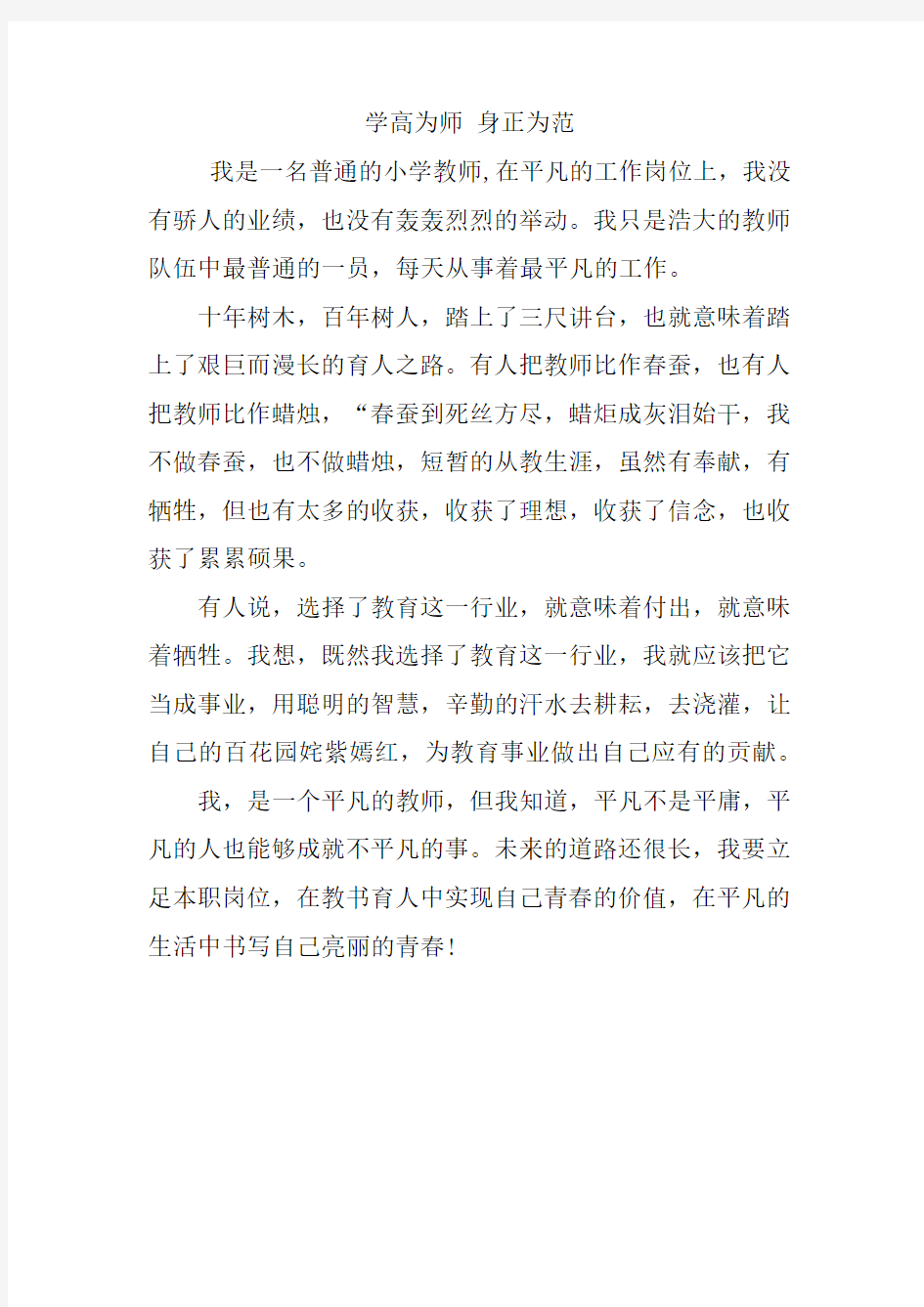 学高为师 身正为范