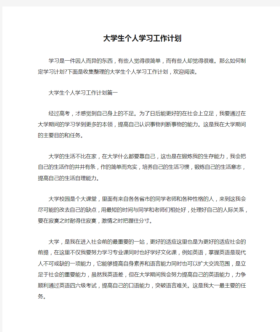  大学生个人学习工作计划