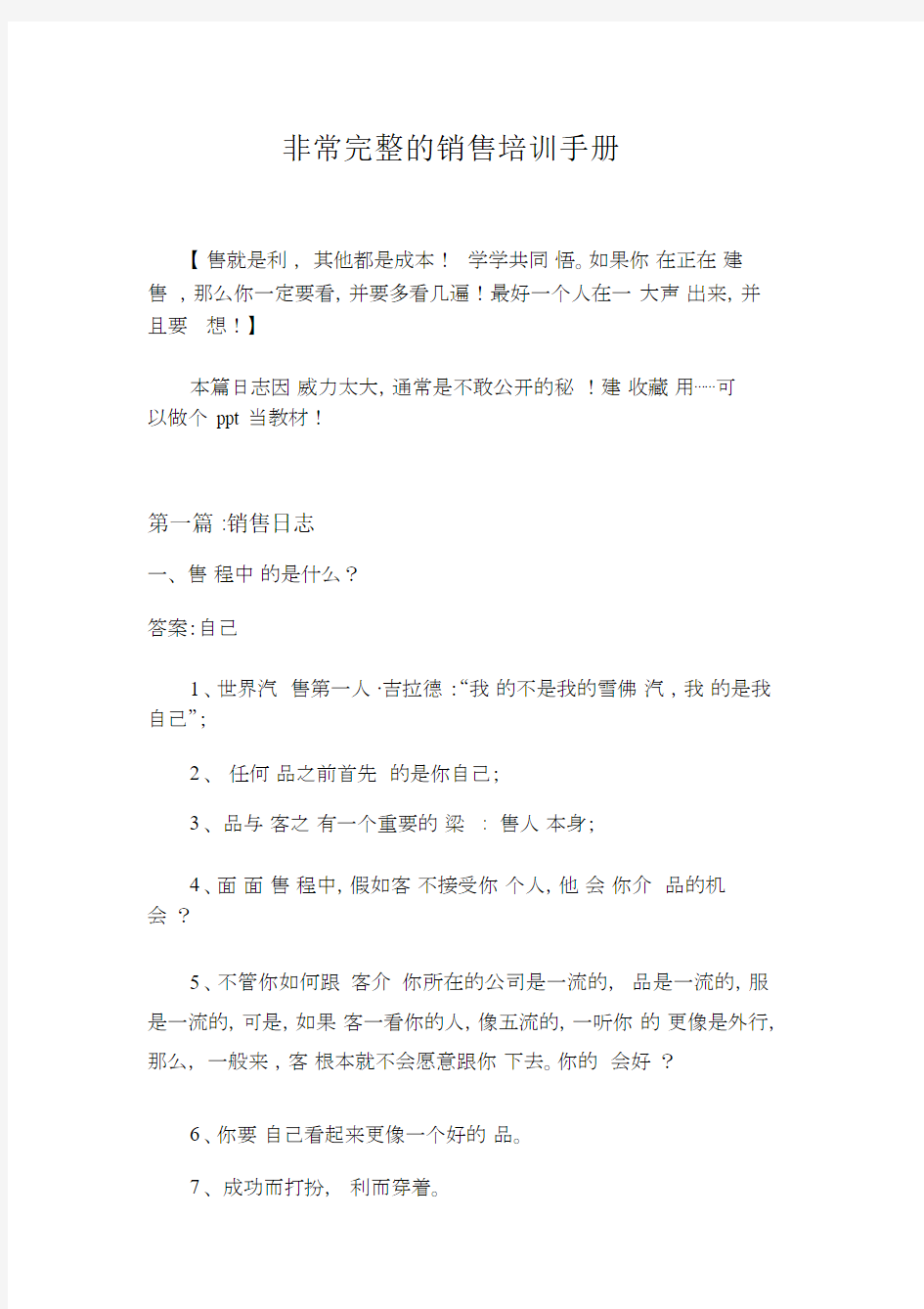 非常完整的销售培训手册(1).docx